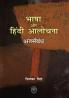 BHASHA AUR HINDI AALOCHANA : ANTARSAMBANDH