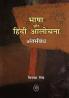 BHASHA AUR HINDI AALOCHANA : ANTARSAMBANDH