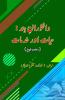 Daanishvaraan-e-Hind - Hayaat aur Khidmaat (Part-2)