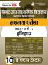 बिहार सक्षमता परीक्षा - इतिहास 2024 | Higher Secondary School Class 11-12 - Niyojit Special Teacher | 10 Practice Tests with Free Access To Online Tests