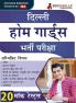 Delhi Home Guards Recruitment Exam 2024 (Hindi Edition) | 20 Full Length Mock Tests (1600 Questions) with Free Access to Online Tests