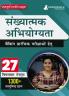 संख्यात्मक अभियोग्यता (Quantitative Aptitude) For Banking Prelims Exams : Self Study Guide Book For Complete Preparation with 27 Topic-wise Tests (1300+ MCQs) - Useful for SBI/IBPS/RBI/IDBI Bank/Nabard/Clerk/PO and other Banking Exams