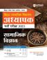 BPSC Bihar Madhyamik Vidyalay Adhyapak Pariksha 2023 Samajik Vigyan
