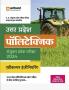 Uttar Pradesh Polytechnic Sayukt Pravesh Parikha 2024 â€“ Agriculture Engineering