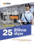 Bhartiya Vayu Sena Agniveer Vayu Phase 1 Online Likhit Pariksha Group 'X' Vigyan Vishay 25 Practice Sets