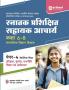 Snatak Parishikshit Sahayak Acharye Kaksha 6-8 Ganit Ayum Vigyan Shikshak Paper-4 Vakilpak Vishay Itihas , Bhoogol, Rajniti Vigyan Ayum Arthsastra