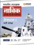 Arihant Indian Coast Guard Navik GD/DB /Yantrik Section 1 Guide 2023 Hindi