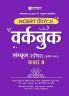 Workbook Sanskrit (Class - 8) | Based on NCERT