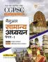 Arihant CGPSC Samanya Addhyyan Manual Rajya Sewa Prarambhik Pariksha Paper 1 for Exam 2024 (Hindi)