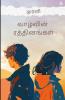 Vaazvin Raththinangal - வாழ்வின் ரத்தினங்கள்