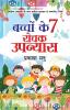 Bachchon Ke Saat Rochak Upanyaas (बच्चों के 7 रोचक उपन्यास)