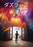 ダズラーズ (Japanese Edition)