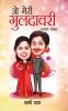 O Meri Guldavari (Gazal Sangrah) : ओ मेरी गुलदावरी (ग़ज़ल संग्रह)