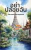 อย่า ปล่อยฉัน (Thai Edition)