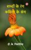 Shabdo Ke Rang - Kavita Ke Sang