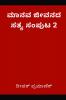 A fact of human life Volume 2(ಮಾನವ ಜೀವನದ ಸತ್ಯ ಸಂಪುಟ 2)
