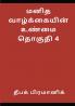A fact of human life Volume 4 (மனித வாழ்க்கையின் உண்மை தொகுதி 4)