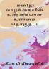 A true reality of human life (மனித வாழ்க்கையின் உண்மையான உண்மை தொகுதி 1)