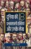 Duniya Ki 18 Prabhavshali Hastiyan aur Unke Lekh: Jeevan mein Safalta Prapti Ke Liye Uttam Pustak
