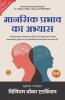 Practicing Mental Influence (Illustrated) Hindi {मानसिक प्रभाव का अभ्यास}