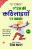 Light on Life's Difficulties (Illustrated) Hindi {जीवन की कठिनाइयों पर प्रकाश}
