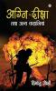 Agni Diksha Tatha Anya Kahaniyan (अग्नि दीक्षा तथा अन्य कहानियां)