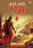 Apne Apne Ram - अपने-अपने राम