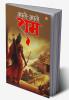 Apne Apne Ram - अपने-अपने राम