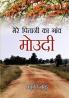 Mere Pitajee Ka Gaon Moudi (मेरे पिताजी का गाँव मोउदी)