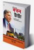 Pride of The Nation : Ratan Tata in Assamese (জাতিৰ গৌৰৱ : ৰতন টাটা)