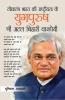 Loktantra Bharat Ki Rashtriyta Ke Yugpurush - Atal Bihari Vajpayee (लोकतंत्र भारत की राष्ट्रीयता के युगपुरुष-अटल बिहारी वाजपेयी)