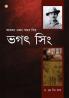 Bhagat Singh: An Immortal Revolutionary of India in Assamese (ভগত সিংঃ : ভাৰতৰ এজন অমৰ বিপ্লৱী)