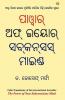 The Power of Your Subconscious Mind (ପାଓ୍ବାର୍ ଅଫ୍ ଇୟୋର୍ ସବ୍‌ସସ୍ ମାଇଣ୍ଡ)