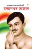 Bharat ke Amar Krantikari Chandra shekhar Azad in Assamese (ভাৰতৰ মহান বিপ্লৱী : চন্দ্ৰশেখৰ আজাদ )