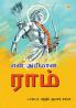 Mere Aaradhya RAM in Tamil (என் அபிமான ராம்)