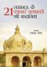 Lucknow Ke 21 Patrakar Kathakaron Ki Kahaniyan (लखनऊ के 21 पत्रकार कथाकारों की कहानियां)