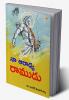 Mere Aaradhya RAM in Telugu (నా ఆరాధ్య రాముడు)