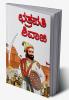 Chhatrapati Shivaji in Kannada (ಛತ್ರಪತಿ ಶಿವಾಜಿ)