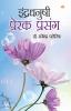 Indradhanushi Prerak Prasang (इंद्रधनुषी प्रेरक प्रसंग)
