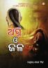 Aag Aur Paani in Oriya (ଅଗ୍ନି ଓ ଜଳ)