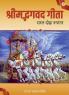 Srimad Bhagavad Gita - Saral Doha Roopaantar