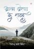 Aatm Prerana Ke Shabd