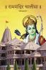 Ram Mandir Chalisa