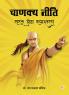 Chanakya Neeti - Saral Doha Rupantaran