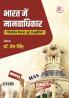 Bhaarat Mein Maanavaadhikaar : Aitihaasik Vikaas Mudde Evan Chunautiyaan