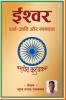 Ishwar Dharm - Jaati Aur Manavta