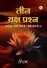 Teen Yaksh Prashn