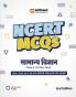 NCERT MCQs General Science (Class 6-12) | 2nd Revised Edition | For UPSC and Other Competitive Exams | Hindi Medium