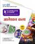 Arihant UP Board Complete Course (NCERT Based) Alekhan Kala Class 12 Hindi