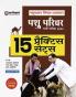 Pashupalan Vibhag Rajasthan Pashu Parichar Bharti Pariksha 2024 15 Practice Sets